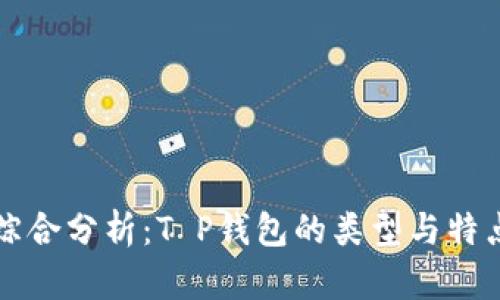 综合分析：T P钱包的类型与特点