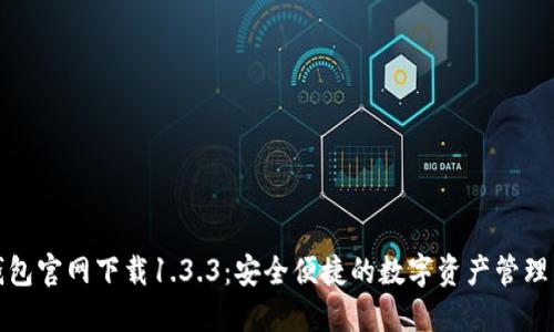 TP钱包官网下载1.3.3：安全便捷的数字资产管理工具