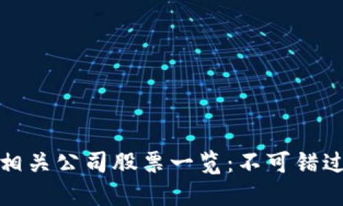 美国区块链相关公司股票一览：不可错过的投资机会