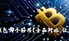 小狐狸和TP钱包哪个好用？全面对比，让你更明智