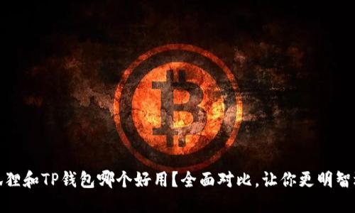 小狐狸和TP钱包哪个好用？全面对比，让你更明智选择