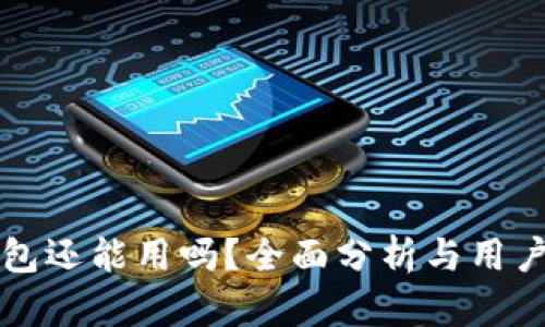 TP钱包还能用吗？全面分析与用户指南