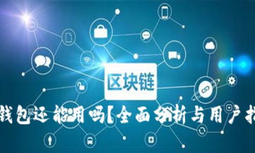 TP钱包还能用吗？全面分析与用户指南