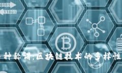 区块链的多种称谓：区块链技术的多样性与应用