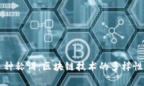 区块链的多种称谓：区块链技术的多样性与应用分析