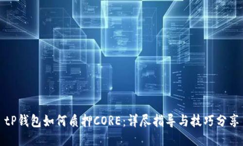 tP钱包如何质押CORE：详尽指导与技巧分享