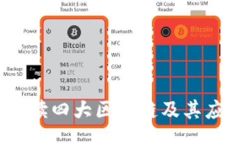 深入解读四大区块链及其应用前景
