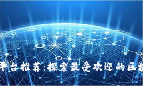 区块链平台推荐：探索最受欢迎的区块链网站