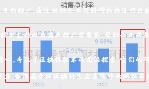 在香港，随着区块链技术的迅速发展，涌现出了许多与区块链相关的机构和部门。以下是一些主要的区块链机构及其部门的简要概述：

1. 香港金融管理局（HKMA）
香港金融管理局是香港的中央银行，负责制定与金融服务和系统的相关政策。在区块链方面，该局积极参与数字货币及其监管的研究，尤其是在稳定币和中央银行数字货币（CBDC）方面。它的主要部门涉及金融稳定、银行监管和系统的一致性，推动香港在全球数字金融领域的创新。

2. 香港证券及期货事务监察委员会（SFC）
作为市场监管机构，香港证券及期货事务监察委员会在区块链和虚拟资产领域发挥了重要作用。该机构的市场监管部门专注于对虚拟资产交易所及相关业务的监管，确保其符合相关法律法规。同时，SFC还负责开设有关区块链技术的政策交流与教育活动，以提高市场透明度和投资者保护。

3. 香港科技园公司（HKSTP）
香港科技园公司致力于支持科技初创企业的发展，提供一系列孵化和加速计划。它的科技创新部门包含了许多专注于区块链技术研发的初创企业。通过提供资金、办公空间及专业指导，科技园帮助这些企业利用区块链技术解决实际问题，推动各行各业的数字化转型。

4. 香港交易及结算所有限公司（HKEX）
香港交易及结算所是全球主要的金融交易平台之一，近年来不断探索区块链技术在金融交易中的应用。HKEX的技术发展部门正在研究如何将区块链技术与现有的交易系统相结合，力求提高交易的透明度和效率。此外，HKEX还举办多次行业会议，促进业界对区块链技术的理解和应用。

5. 香港区块链协会（HKBA）
香港区块链协会是一个非盈利组织，旨在推动区块链技术在香港的应用和发展。该协会的主要部门包括政策与倡导、教育与培训以及技术研发等。通过组织论坛和工作坊，HKBA为行业内外提供平台，促进各方在区块链领域的知识交流。

6. 创新及科技局（ITB）
香港的创新及科技局负责推动香港在科技创新方面的发展，包括区块链。ITB的职能部门涉及政策制定、项目资助和科技项目的推广。通过协助企业及科研机构进行区块链相关的研究和开发，促进经济的转型与升级。

7. 香港数字港（Cyberport）
香港数字港是一个专注于数字科技的创新社区，培育了许多区块链相关的初创企业。数字港设有创业支持部门，提供资金、技术支持以及商业推广等服务，帮助企业成长。参与数字港的企业不仅能够共享资源，还能借助社区内的各类活动拓展人脉，获取市场机会。

8. 高校及研究机构
不少香港的高校和研究机构也积极参与区块链相关的研究。例如，香港中文大学、香港科技大学等院校设立了相关的研究中心，专注于区块链技术的前沿探索。它们的研究部门不仅推动理论研究，还积极与业界合作进行实际应用的测试与验证。

综上所述，香港的区块链机构包括多个部门和组织，涉及金融监管、科技创新、教育培训等各个方面。通过这些机构的共同努力，香港在全球区块链生态系统中的地位不断上升，成为区块链技术发展的重要聚集地和创新中心。