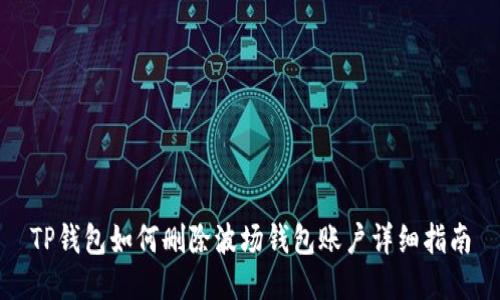 TP钱包如何删除波场钱包账户详细指南