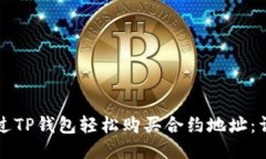 如何通过TP钱包轻松购买合约地址：详细指南
