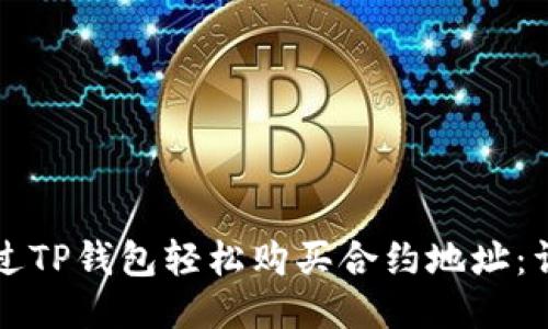 如何通过TP钱包轻松购买合约地址：详细指南