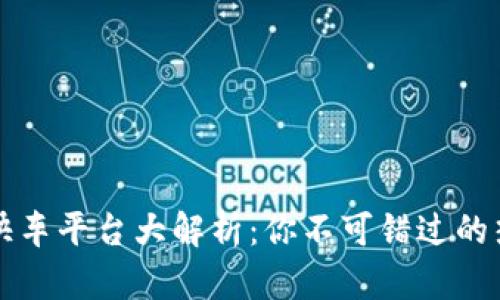 区块链快车平台大解析：你不可错过的热门选择