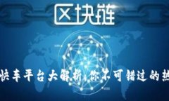 区块链快车平台大解析：你不可错过的热门选择