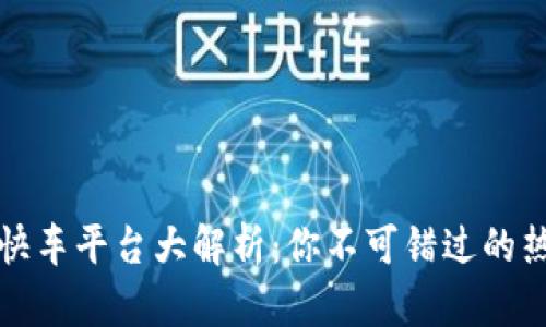 区块链快车平台大解析：你不可错过的热门选择