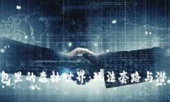 揭秘T P钱包里的森林世界：玩法套路与潜在价值