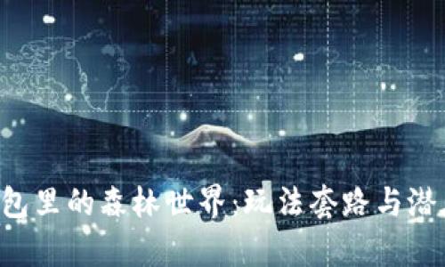 揭秘T P钱包里的森林世界：玩法套路与潜在价值解析