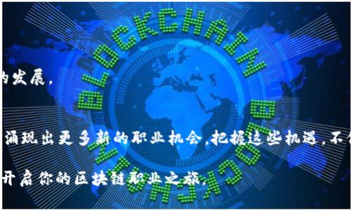 区块链相关职位一览：未来职业的新蓝海

区块链职位, 区块链开发, 区块链从业者/guanjianci

引言
随着区块链技术的迅猛发展，越来越多的企业开始重视这一新兴技术，致力于在各自的行业中找到它的应用场景。与此同时，区块链相关的职位也应运而生。对求职者而言，了解区块链相关职位的种类和市场动态，不仅能够帮助他们把握就业机会，也能使他们对未来职业方向有更清晰的认知。本文将详细介绍常见的区块链相关职位及其发展前景，为有志于进入这一领域的人提供参考。

区块链开发者
区块链开发者是区块链行业中需求量最大的职位之一。他们负责开发区块链应用、智能合约、去中心化应用（DApps）等。开发者需要掌握编程语言，如Solidity、Go、C  等，同时深刻理解区块链的基本原理和协议。

在工作中，区块链开发者需要面对多种挑战，包括确保代码的安全性、性能以及参与区块链架构的设计等。由于技术迭代迅速，开发者还需要保持学习的态度，这样才能在激烈的市场竞争中立于不败之地。

区块链产品经理
区块链产品经理是连接技术团队和商业团队的桥梁。在设计和开发区块链产品时，产品经理需要了解市场需求、用户反馈，并将其转化为产品的功能和特性。他们必须具备优秀的沟通能力和项目管理能力，以便协调各方面的工作。

随着行业的发展，区块链产品经理肩负着开拓创新、引领产品方向的重要职责。他们需要时刻关注技术的进步，如扩展性、隐私保护等，确保产品的市场竞争力。

区块链分析师
区块链分析师主要负责研究区块链技术及其市场走势。他们通常通过数据分析和市场调研来评估区块链项目的可行性和投资价值。这一职位需要较强的分析能力和数据处理能力，通常会使用各种工具进行链上数据分析。

随着越来越多的投资者和企业关注区块链市场，分析师的角色显得尤为重要。他们不仅需要提供客观的数据分析，还要兼顾行业动态、政策法规等因素，以供决策者参考。

区块链安全专家
安全问题一直是区块链技术发展的重要关注点，因此，区块链安全专家的需求也与日俱增。这些专家负责评估和加强区块链系统的安全性，包括代码审计、漏洞检测和应急响应等。

在区块链项目中，安全专家需了解各种攻击手段和防护措施，以确保数字资产的安全和用户隐私的保护。随着网络攻击手段日益复杂，安全专家的工作将更加重要。

区块链法律顾问
随着区块链及相关技术的普及，法律问题也变得愈发复杂。区块链法律顾问负责为企业提供合规建议和法律咨询，帮助他们有效应对法律风险，包括证券法、反洗钱法等方面的合规问题。

这类职位不仅要求顾问对区块链技术有深入了解，还需要具备良好的法律知识，与监管机构保持沟通，及时掌握相关法律法规的变化。

区块链营销专员
随着区块链项目不断涌现，有效的营销策略成为项目成功的关键之一。区块链营销专员的主要任务是制定和实施项目的市场推广计划，提升品牌知名度，吸引潜在用户和投资者。

此职位需要对数字营销工具有一定了解，同时具备创意思维，能够针对目标用户制定个性化的营销活动。优秀的区块链营销专员能够利用社交媒体、社区运营等手段，有效地增强用户的参与感和忠诚度。

区块链项目经理
项目经理在区块链开发和实施过程中起着至关重要的作用。他们负责项目的整体规划、进度管理、资源调配和团队协调，确保项目按时按质完成。项目经理需要具备较强的领导能力和团队合作精神，同时了解区块链技术的基本原理，以便有效指导团队的工作。

随着区块链项目的日益增多，合格的项目经理不仅需要 handling 技术人员的需求，还要能够理解商业利益并协调各方。优秀的项目经理能够为项目的成功奠定稳定的基础。

区块链教育培训师
教育培训师则是区块链知识传播的重要角色。他们负责为企业、学校或社区提供区块链技术的培训课程，帮助人们理解区块链的基本概念、应用场景及实际操作。

在这个快速发展的行业中，培训师需要不断更新自己的知识储备，以便能够提供最新的市场趋势和技术信息。有效的培训不仅能提升团队的技术水平，还能推动整个行业的发展。

总结
区块链相关职位种类繁多，涵盖了技术、管理、法律、市场等多个领域。对于求职者而言，了解这些职位及其要求至关重要。随着技术的不断演进和市场的不断扩展，未来将会涌现出更多新的职业机会。把握这些机遇，不仅能够实现个人价值，还能参与到这一激动人心的新时代中。

无论你是刚毕业的学生，还是有经验的职场人士，深入了解区块链行业及相关职位的信息，能让你在未来职场竞争中占据优势。希望本篇文章能够为你提供有价值的参考，开启你的区块链职业之旅。