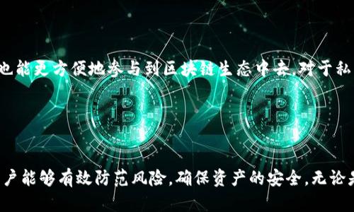   如何安全存储和管理 TokenPocket 私钥？ / 

 guanjianci TokenPocket, 私钥, 加密货币 /guanjianci 

1. 什么是 TokenPocket？

TokenPocket 是一款功能强大的多币种钱包，支持多种主流加密货币。借助它，用户不仅能够存储和管理自己的数字资产，还可以进行交易、参与 DApp 等一系列操作。作为一款去中心化钱包，TokenPocket 的安全性与用户的私钥管理息息相关。因此，了解私钥的概念及其重要性，是每位用户的必修课。


2. 私钥的定义与重要性

在加密货币的世界中，私钥相当于数字资产的“钥匙”。只有拥有私钥，用户才能访问和管理自己的资金。与银行的密码类似，私钥必须被妥善保管，因为一旦泄露，任何人都可以随意取用您的数字资产。同时，且谨记，不管钱包提供商是否可靠，私钥的控制权最终掌握在用户手中。


3. TokenPocket 私钥的生成与存储

在创建 TokenPocket 钱包时，系统会自动生成一组独特的私钥。这组私钥是一个随机字符串，其安全性取决于生成算法的复杂性。创建钱包之后，系统会提示用户将助记词（通常是私钥的备份形式）保存在安全的地方。务必注意，这些助记词和私钥不可视作存储在在线环境中，以避免被黑客攻击。


4. 私钥的备份与恢复

备份私钥是一项不可或缺的任务。当新的资产被添加到钱包中时，用户应立即进行备份。通常，备份方式可以选择纸质备份、电子文档等。纸质备份虽然不易丢失，但易于损坏和被盗取；而电子文档存储则应确保加密，保证隐私安全。用户一旦遗失私钥，便无法恢复钱包中的任何资金，这也是许多用户在链上资产无法找回的原因所在。


5. 安全存储私钥的方法

以最安全的方式存储您的私钥至关重要。您可以考虑以下几种方法：
ul
li使用硬件钱包：硬件钱包是一种物理设备，可以存储用户的私钥离线。此方式的安全性最高，几乎无法黑客攻击。/li
li建立多重签名钱包：这种钱包需多个用户同意才能完成交易，增加了一层安全保护。/li
li定期更换私钥：虽然相对麻烦，但定期更新私钥能够减少泄露风险。/li
li启用双重身份验证：通过此方式，可以为钱包交易增加一道安全屏障。/li
/ul


6. 如何防范私钥泄露的风险

为了防止私钥的泄露，用户应保持以下心理：
ul
li不随便分享私钥：无论对何人，都不要轻易透露自己的私钥或助记词。/li
li识别钓鱼攻击：很多黑客会使用虚假的网站和应用，诱使用户输入私钥。/li
li定期更新安全软件：通过最新的安全软件保持设备安全，可以有效防止恶意软件窃取私钥。/li
li养成安全习惯：如不在公共网络中访问钱包，不在设备上安装不明来源的应用等。/li
/ul


7. TokenPocket 未来的趋势与展望

未来，TokenPocket 将在安全性和用户体验上不断。随着区块链技术的发展，钱包的功能将越来越多样化，用户在使用 TokenPocket 的同时，也能更方便地参与到区块链生态中去。对于私钥的管理，将会有更多智能化的工具和服务出现，帮助用户时刻保护自身的数字资产。


8. 总结

在数字资产投资的过程中，管理好您的私钥是至关重要的一步。通过使用 TokenPocket 等安全钱包工具，以及了解私钥的存储和备份方法，用户能够有效防范风险，确保资产的安全。无论是新手还是老手，牢记这些安全实践，将帮助您在数字货币的世界中更加游刃有余。
