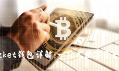 TokenPocket钱包详解：一站式数字资产管理平台
