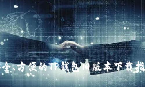 安全、方便的TP钱包旧版本下载指南