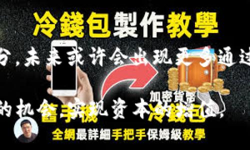 在TP钱包购买加油站的完整指南：步骤、技巧与注意事项

TP钱包, 加油站, 数字货币/guanjianci

引言：数字资产的多样化投资
随着区块链技术的发展，数字货币的应用场景日益丰富。过去，投资者往往将目光集中在比特币、以太坊等主流数字资产上，而如今，更新的投资方式已经开始得到关注。其中，通过TP钱包购买加油站这样的实体资产，为投资者提供了新的选择。这不仅可以实现财富的保值增值，还为日常生活带来了便利。

什么是TP钱包？
TP钱包，是一款功能强大的数字钱包，用户可以在其中存储、交易多种数字货币。它不仅支持简单的交易操作，还提供了丰富的功能，比如去中心化交易、流动性挖矿以及这些时候可能涉及的远程资产管理。因此，TP钱包在数字货币的投资和管理中有着重要的地位。

为什么选择加油站作为投资标的？
加油站投资近年来受到市场的关注，主要原因在于其稳定的现金流和对经济周期的抵抗力。每个人都需要燃料，无论市场经济如何波动，加油站都能保持一定的盈利能力。除此之外，随着电动车的普及，提供充电服务的加油站也开始崭露头角，未来的市场潜力巨大。

第一步：准备工作
在开始购买加油站之前，用户需要准备一些基础工作。首先，确保您的TP钱包已经设置并完成了KYC（身份验证）等相关步骤。同时，确保您的钱包中有足够的资金以进行购买。这笔资金通常是以数字货币的形式存在，如USDT等稳定币，能够便于计算和交易。

第二步：选择合适的加油站
在决定投资加油站前，仔细选择是至关重要的。考虑到地点、运营状况、管理团队等多个因素。可以通过在线平台、行业分析报告等渠道获取相关信息。此外，可以主动联系现有业主了解实际运营情况，这样能帮助您做出更有依据的决策。

第三步：通过TP钱包进行交易
购买流程的下一步是利用TP钱包完成交易。首先，找到适合的交易平台或直接与加油站业主沟通确认价格。然后，在TP钱包中选择合适的数字货币进行支付。这一过程需要特别注意交易的安全性，确保所有操作在安全的网络环境下进行。

第四步：签署合同与交接
完成交易的关键环节是签署合同。确保在合同中列明双方的权利与义务，包括价格、支付方式、产权转移等细节。在合同签署之前，建议找专业的法律顾问进行审核，确保您的权益得到全面保护。合同签署完成后，及时进行财产交接，并获取相关证明文件。

第五步：后续管理与收益监控
加油站完成购买后，后续的管理工作同样重要。确保运营团队的管理规范，定期检查财务状况和收益流向。利用TP钱包的功能，可以实时监控收益产生的情况，确保投资效益的最大化。此外，关注行业动态，例如政策变化、市场需求等可能会影响运营的因素。

总结：在转型中拥抱未来
投资加油站作为一种新兴的投资方式，为投资者提供了广阔的发展空间。通过TP钱包，实现数字货币与实体经济的结合，使传统的投资模式变得更加灵活和高效。无论是对于新手投资者还是经验丰富的市场参与者，只要遵循正确的步骤和策略，便能在这个充满可能性的领域中获得成功。

常见问题解答
在投资加油站过程中，许多人会有各种疑问。比如：“这个投资有风险吗？”或“如何评估加油站的盈利能力？”这些问题的答案常常影响着投资者的决策。风险无处不在，然而通过深入的市场调研和严谨的财务分析，能大幅降低潜在的投资风险。此外，行业专家的经验和建议也是不可或缺的，能为投资者指明方向。

未来展望：数字资产与传统经济的融合
随着数字货币的普及，越来越多的行业开始尝试与区块链技术结合。加油站作为一个结合传统与现代的领域，有潜力成为投资新浪潮的一部分。未来或许会出现更多通过TP钱包投资的路径，为我们打开新的财富增长之门。

总之，在TP钱包中购买加油站并不只是一个简单的投资过程，而是对未来经济形态的一次探索。希望每位投资者都能在这个过程中找到心仪的机会，实现资本的增值。