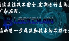   零极区块链操作系统：功能、特点及应用前景分