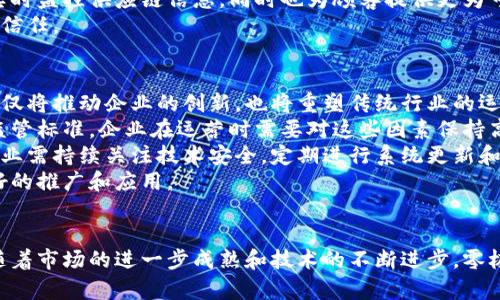   零极区块链操作系统：功能、特点及应用前景分析 / 

 guanjianci 零极区块链, 区块链操作系统, 区块链应用 /guanjianci 

引言：全面了解零极区块链操作系统
随着科技的迅速发展，区块链技术正在逐渐渗透到各个领域，改变着传统的商业模式和运营方式。零极区块链操作系统，作为一个新兴的区块链平台，吸引了众多开发者和企业的关注。本文将深入探讨零极区块链操作系统的功能、特点和应用前景，帮助读者全面理解这一技术的潜力及其在未来数字经济中的重要性。

零极区块链操作系统的核心功能
零极区块链操作系统具备众多核心功能，使得它在区块链生态系统中具有独特的竞争优势。这些功能不仅提升了系统的性能，也为开发者和用户提供了灵活、高效的应用环境。
首先，零极区块链操作系统支持智能合约的创建与执行。智能合约是自动执行、不可篡改的合约，能够在特定条件下自动完成交易和协议。这一特性使得零极在金融、供应链、版权保护等多个行业中都有举足轻重的应用。
其次，其高度可扩展性让开发者可以根据自身需求灵活设计解决方案。通过定制化的模块和功能，企业能够迅速应对市场变化，发布适应性强的应用程序，从而增强市场竞争力。
另外，零极区块链操作系统在安全性方面也表现出色。采用先進的加密算法和共识机制，确保数据的安全傳輸和存储。这一点对敏感信息的处理尤为重要，有效防止数据泄露和欺诈行为。

零极区块链的特点
零极区块链操作系统在众多区块链平台中脱颖而出的原因，除了上述功能外，还有其独特的特点。
其一是高效性。相比于传统区块链系统，零极通过共识机制和数据存储方式，大幅度提高了交易处理的速度。这一点对于需要高频交互的应用场景尤为重要，如金融交易平台和即时通讯应用。
其二是用户友好界面。零极区块链操作系统设计简洁、易于操作，使得即便是技术背景有限的用户也能轻松上手。这样的设计理念降低了使用门槛，扩大了潜在用户群体。
其三是兼容性强。支持与多种现有系统进行集成，使得传统企业能够在转型过程中，平滑过渡到区块链技术，减少了系统更新带来的运营风险。

应用领域分析
零极区块链操作系统的广泛性使得它在多个领域都有潜在的应用，以下将重点分析几个主要的应用领域。
在金融行业，零极的智能合约功能能够实现金融产品的自动化处理，减少人工干预，提升交易效率。而去中心化的特性则为用户提供了更多的隐私保护，增加了消费者的信任感。
此外，在供应链管理中，零极区块链可以实现从原材料采购到成品交付的全程追踪，大幅度增加了供应链的透明度，减少了舞弊现象的发生。企业可以实时监控供应链信息，同时也为顾客提供更为可靠的产品来源信息。
文化产业也是零极的一个重要应用领域。通过区块链技术，文化创作者能够更好地保护版权、分配收益，同时平台也可以借此增强用户的参与感和消费信任。

未来展望及挑战
面对未来，零极区块链操作系统的发展潜力仍然是巨大的。随着技术的不断成熟，越来越多的行业将开始接受并应用这种新兴的区块链解决方案。这不仅将推动企业的创新，也将重塑传统行业的运作流程。
然而，发展之路并非没有挑战。首先，政策法规的不断变化可能会对区块链技术的推广造成一定障碍。各国对区块链技术的接受程度不同，缺乏统一的监管标准，企业在运营时需要对这些因素保持高度敏感。
其次，技术的安全性及稳定性仍需进一步提高。尽管零极已经在安全性上取得了一定成果，但网络攻击的不断演化对区块链系统提出了更高的挑战。企业需持续关注技术安全，定期进行系统更新和漏洞检测。
最后，公众对区块链技术的认知仍显不足。尽管区块链具有产生变革的潜力，但其复杂性往往导致用户对其产生抵触情绪。提升公众认知，将有助于更好的推广和应用。

结论
综上所述，零极区块链操作系统以其丰富的功能、独特的特点和广泛的应用前景，逐渐成为区块链技术领域的一股重要力量。尽管面临一定的挑战，但随着市场的进一步成熟和技术的不断进步，零极有望在未来的数字经济中占据一席之地。希望本文的分析能够帮助读者更深入地了解零极区块链操作系统，为其可能的应用和发展提供参考与启示。