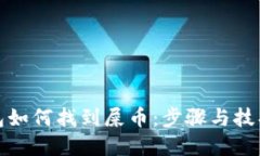 TP钱包如何找到屎币：步骤与技巧详解