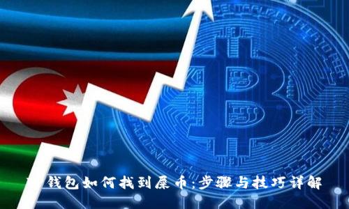 TP钱包如何找到屎币：步骤与技巧详解