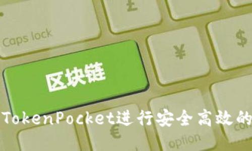 如何使用TokenPocket进行安全高效的转账操作