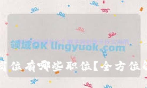 区块链监管岗位有哪些职位？全方位解析监管生态