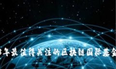 2023年最值得关注的区块链国际基金盘点