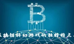 探索区块链科幻游戏的独特特点与魅力