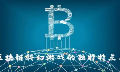 探索区块链科幻游戏的独特特点与魅力
