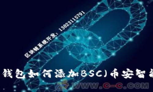电脑端TP钱包如何添加BSC（币安智能链）教程