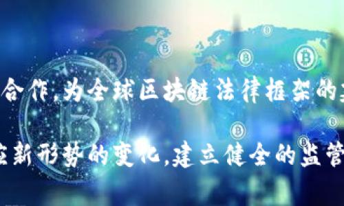 在中国，随着区块链技术的发展，相关的法律法规也在不断完善中。区块链作为一种新兴的技术，其本质是去中心化的分布式账本，涉及到多个领域，包括金融、供应链管理、知识产权等。因此，针对区块链的法律框架相对复杂，涉及多个方面的法规。以下将详细介绍与区块链相关的主要法律法规。

一、区块链概述
区块链技术的诞生可以追溯到比特币的出现，其核心是保证数据的不可篡改和透明性。然而，随着技术的发展，区块链的应用已不仅限于加密货币。许多企业和行业开始探索其在数据共享、智能合约、身份认证等方面的潜力。

二、中国区块链相关法律法规
在中国，区块链相关的法律法规主要集中在几个方面，包括但不限于金融监管、知识产权保护、电子合同法律效力等。

h41. 金融监管法律/h4
中国人民银行在2013年发布的《比特币风险提示》首次对比特币及其背后的区块链技术进行了监管提示，强调其潜在的金融风险。此外，自2017年以来，中国对 ICO（首次代币发行）和加密货币交易进行了严格监管，多项政策的出台旨在防范金融风险并维护国家金融安全。

h42. 知识产权保护法律/h4
随着区块链技术的发展，知识产权的保护问题日益凸显。为了保护原创作品及其创作者，国家版权局于2020年发布了《区块链技术在版权保护领域的应用白皮书》，明确了区块链在版权登记、作品追溯和维权方面的应用。这为创作者提供了一种新的保护方式，确保其权益不受侵害。

h43. 电子合同法律效力/h4
区块链技术为电子合同的签署与履行提供了新的解决方案。根据《电子签名法》，只要符合相关条款的电子合同具备法律效力，区块链技术所生成的电子合约在技术上能够确保数据的真实性、完整性和不可篡改性，因此在法律上也具有支持其作为电子合同的有效性。

h44. 数据保护法/h4
在中国，数据保护法律日益受到重视。《个人信息保护法》的实施为区块链技术在处理个人数据时提供了法律依据，对个人信息的收集、存储和使用提出了严格要求。因此，在应用区块链技术时，企业需注意符合相关数据保护法规，保障用户的个人隐私与数据安全。

三、区块链技术的法律挑战
尽管区块链技术的优势明显，但在法律层面，仍然面临诸多挑战。其中，信息的不可篡改性与法律认定的矛盾、跨境数据流动问题、以及如何处理智能合约等问题都值得深入探讨。

h41. 不可篡改性的法律认定/h4
区块链技术能确保信息一旦记录便无法被修改，但在法律上，如何认定这些信息的真实性和可靠性仍然是一个棘手的问题。法律机构如何接受和使用区块链上的数据，仍需系统性研究和明确规定。

h42. 跨境数据流动问题/h4
随着全球化进程加速，区块链技术的应用日益普及。不同国家对数据流动的法律要求不同，这在一定程度上影响了区块链技术的国际化发展。因此，各国之间的法律协调至关重要，为区块链技术的拓展创造良好的法律环境。

h43. 智能合约的法律适用性/h4
智能合约是区块链技术的重要应用，其自动执行的特性能够降低交易成本，提高效率。但在法律上，智能合约的法律地位仍然不够明确。如何界定智能合约的法律效力，以及在发生争议时的解决机制，都需要进一步的法律指导和案例支持。

四、展望与建议
面对区块链技术的快速发展，中国法律面临着机遇与挑战。未来，法律界、技术界和监管机构应该加强沟通与合作，形成合力，推动区块链法律法规的完善与发展。

h41. 完善立法/h4
有必要针对区块链技术的发展特性，制定专门的法律法规，明确其在金融、商业、知识产权等不同领域的法律适用性。这将为区块链的发展提供更加明确的法律保障。

h42. 加强监管/h4
在确保金融安全的前提下，监管机构需要建立健全相应的监管体系，以适应新技术的发展。例如，可以通过设立区块链监管沙盒，鼓励创新的同时有效控制风险。

h43. 促进公众教育/h4
为了让更多人了解区块链技术及其潜在风险，相关部门应加强对公众的教育与宣传，提升社会各界对区块链的认知度和理解力。

h44. 国际合作/h4
面对全球区块链技术的发展趋势，跨国法规的协调显得尤为重要。中国在推动区块链技术发展的同时，可以与其他国家进行对话与合作，为全球区块链法律框架的建立贡献中国智慧。

总之，区块链技术作为一种革命性的创新，正在引领各行各业的转型升级。法律作为维护社会秩序和公正的重要工具，也应不断适应新形势的变化，建立健全的监管体系，以保障区块链技术健康有序的发展。