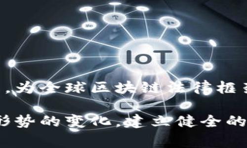 在中国，随着区块链技术的发展，相关的法律法规也在不断完善中。区块链作为一种新兴的技术，其本质是去中心化的分布式账本，涉及到多个领域，包括金融、供应链管理、知识产权等。因此，针对区块链的法律框架相对复杂，涉及多个方面的法规。以下将详细介绍与区块链相关的主要法律法规。

一、区块链概述
区块链技术的诞生可以追溯到比特币的出现，其核心是保证数据的不可篡改和透明性。然而，随着技术的发展，区块链的应用已不仅限于加密货币。许多企业和行业开始探索其在数据共享、智能合约、身份认证等方面的潜力。

二、中国区块链相关法律法规
在中国，区块链相关的法律法规主要集中在几个方面，包括但不限于金融监管、知识产权保护、电子合同法律效力等。

h41. 金融监管法律/h4
中国人民银行在2013年发布的《比特币风险提示》首次对比特币及其背后的区块链技术进行了监管提示，强调其潜在的金融风险。此外，自2017年以来，中国对 ICO（首次代币发行）和加密货币交易进行了严格监管，多项政策的出台旨在防范金融风险并维护国家金融安全。

h42. 知识产权保护法律/h4
随着区块链技术的发展，知识产权的保护问题日益凸显。为了保护原创作品及其创作者，国家版权局于2020年发布了《区块链技术在版权保护领域的应用白皮书》，明确了区块链在版权登记、作品追溯和维权方面的应用。这为创作者提供了一种新的保护方式，确保其权益不受侵害。

h43. 电子合同法律效力/h4
区块链技术为电子合同的签署与履行提供了新的解决方案。根据《电子签名法》，只要符合相关条款的电子合同具备法律效力，区块链技术所生成的电子合约在技术上能够确保数据的真实性、完整性和不可篡改性，因此在法律上也具有支持其作为电子合同的有效性。

h44. 数据保护法/h4
在中国，数据保护法律日益受到重视。《个人信息保护法》的实施为区块链技术在处理个人数据时提供了法律依据，对个人信息的收集、存储和使用提出了严格要求。因此，在应用区块链技术时，企业需注意符合相关数据保护法规，保障用户的个人隐私与数据安全。

三、区块链技术的法律挑战
尽管区块链技术的优势明显，但在法律层面，仍然面临诸多挑战。其中，信息的不可篡改性与法律认定的矛盾、跨境数据流动问题、以及如何处理智能合约等问题都值得深入探讨。

h41. 不可篡改性的法律认定/h4
区块链技术能确保信息一旦记录便无法被修改，但在法律上，如何认定这些信息的真实性和可靠性仍然是一个棘手的问题。法律机构如何接受和使用区块链上的数据，仍需系统性研究和明确规定。

h42. 跨境数据流动问题/h4
随着全球化进程加速，区块链技术的应用日益普及。不同国家对数据流动的法律要求不同，这在一定程度上影响了区块链技术的国际化发展。因此，各国之间的法律协调至关重要，为区块链技术的拓展创造良好的法律环境。

h43. 智能合约的法律适用性/h4
智能合约是区块链技术的重要应用，其自动执行的特性能够降低交易成本，提高效率。但在法律上，智能合约的法律地位仍然不够明确。如何界定智能合约的法律效力，以及在发生争议时的解决机制，都需要进一步的法律指导和案例支持。

四、展望与建议
面对区块链技术的快速发展，中国法律面临着机遇与挑战。未来，法律界、技术界和监管机构应该加强沟通与合作，形成合力，推动区块链法律法规的完善与发展。

h41. 完善立法/h4
有必要针对区块链技术的发展特性，制定专门的法律法规，明确其在金融、商业、知识产权等不同领域的法律适用性。这将为区块链的发展提供更加明确的法律保障。

h42. 加强监管/h4
在确保金融安全的前提下，监管机构需要建立健全相应的监管体系，以适应新技术的发展。例如，可以通过设立区块链监管沙盒，鼓励创新的同时有效控制风险。

h43. 促进公众教育/h4
为了让更多人了解区块链技术及其潜在风险，相关部门应加强对公众的教育与宣传，提升社会各界对区块链的认知度和理解力。

h44. 国际合作/h4
面对全球区块链技术的发展趋势，跨国法规的协调显得尤为重要。中国在推动区块链技术发展的同时，可以与其他国家进行对话与合作，为全球区块链法律框架的建立贡献中国智慧。

总之，区块链技术作为一种革命性的创新，正在引领各行各业的转型升级。法律作为维护社会秩序和公正的重要工具，也应不断适应新形势的变化，建立健全的监管体系，以保障区块链技术健康有序的发展。