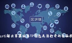 ziaoti解决苹果版本TP钱包无法打开的全面指南