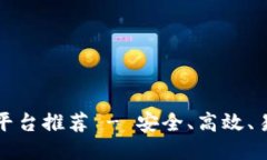 区块链注册网站平台推荐 - 安全、高效、易用的