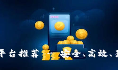 区块链注册网站平台推荐 - 安全、高效、易用的区块链服务