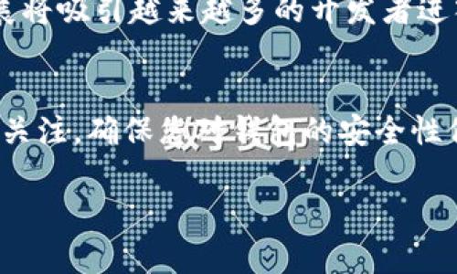   如何在TP钱包中管理和使用LPT（Livepeer Token） / 
 guanjianci TP钱包, LPT, Livepeer Token /guanjianci 

引言  
在区块链科技不断发展的今天，数字资产管理已经逐渐成为许多用户投身数字货币世界的重要一环。TP钱包作为一个用户友好的数字钱包，吸引了大量用户的关注。而LPT（Livepeer Token）作为一种专注于视频直播基础设施的代币，其价值与应用正逐渐显现。在这篇文章中，我们将探讨如何在TP钱包中管理和使用LPT，帮助用户更好地了解这一有前景的数字资产。

TP钱包简介  
TP钱包是一种支持多种数字货币的去中心化钱包，不仅提供了安全的资产存储解决方案，还为用户提供了友好的操作界面。这个钱包兼容以太坊及其所有基于ERC-20协议的代币，包括LPT。用户可以轻松地进行代币的接收、发送及兑换，操作流程简单明了。

LPT概述  
Livepeer是一个基于以太坊的去中心化视频直播协议，旨在为开发者提供高效且低成本的视频直播解决方案。LPT是Livepeer平台的代币，主要用于激励网络参与者，促进视频流的传输和转播。在当前流媒体市场中，随着人们对视频内容需求的不断增加，LPT的应用前景愈发广阔。

在TP钱包中添加LPT  
为了在TP钱包中使用LPT，用户首先需要将该代币添加到自己的钱包中。这个过程相对简单，以下是具体步骤：
ul
li首先，确保您已经安装并打开TP钱包。/li
li在钱包主界面，找到“资产”或“代币”选项，点击进入。/li
li选择“添加代币”或“添加自定义代币”。/li
li在弹出的窗口中，输入LPT的合约地址（请务必确认此地址的准确性，以避免资源损失）。/li
li填写名称、符号和小数位等信息，完成后确认添加。/li
/ul
完成这些步骤后，LPT将成功添加到您的TP钱包中，您可以随时查看和管理。

使用LPT的方式  
拥有LPT之后，用户可以通过多种方式来利用这一数字资产。首先，持有LPT能够为用户带来网络的使用权利，用户可以参与到Livepeer网络中，通过提供转播能力获取相应的奖励。此外，LPT也可以在各种交易所进行交易，用户可根据市场情况进行买入或卖出，获取收益。

在TP钱包中发送及接收LPT  
发送和接收LPT是TP钱包的基本操作之一。以下是具体实施步骤：

h4发送LPT/h4  
1. 在TP钱包主界面，选择您的LPT资产。  
2. 点击“发送”按钮，输入收款方的地址。  
3. 输入您要发送的数量，并确认交易费用。  
4. 确认无误后，点击“确认”进行发送。  
5. 等待区块链网络确认，您就成功发送了LPT。  

h4接收LPT/h4  
1. 打开TP钱包，找到LPT资产。  
2. 点击“接收”按钮，系统将生成一个二维码和地址。  
3. 将这个地址发送给对方，让他们通过此地址发送LPT。  
4. 您的LPT将在交易确认后自动显示在您的钱包中。  

注意事项  
在使用LPT和TP钱包时，有几个注意事项值得关注：  
ul
li确保您在将LPT发送给别人之前，确认对方地址的准确性，因为区块链交易是不可逆的。/li  
li妥善保管好您的私钥和恢复助记词，这对确保您的资产安全至关重要。/li  
li定期检查市场变化，适时调整持有的LPT数量，抓住市场机会。/li  
/ul

TP钱包的安全性分析  
TP钱包以其强大的安全性在公众中赢得了声誉。首先，它采用了私钥本地存储的机制，使得用户的资产不易被攻击者窃取。同时，TP钱包的多重签名机制也为交易增添了一道保护屏障。然而，用户仍需保持警惕，避免通过不安全的网络进行交易。

LPT的未来展望  
随着区块链技术的不断成熟，LPT在未来的发展前景也相当乐观。视频直播行业的市场规模正在不断扩大，去中心化的视频解决方案将会越来越受到重视。LPT的持续发展将吸引越来越多的开发者进入这一生态系统，从而推动其价值的增长。

总结  
管理和使用LPT在TP钱包中并不复杂，通过上述步骤，用户可以轻松地掌握这一过程。LPT作为一种有潜力的数字资产，随着视频直播市场的不断发展，值得广大投资者的关注。确保您对钱包的安全性保持警惕并定期关注市场动态，将有助于您更好地运用LPT资产。

在这个快速发展的数字货币时代，抓住机遇的关键在于如何有效地管理您的资产。希望本文能为您提供实用的指导，助力您在数字货币领域稳步前行。