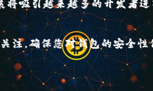   如何在TP钱包中管理和使用LPT（Livepeer Token） / 
 guanjianci TP钱包, LPT, Livepeer Token /guanjianci 

引言  
在区块链科技不断发展的今天，数字资产管理已经逐渐成为许多用户投身数字货币世界的重要一环。TP钱包作为一个用户友好的数字钱包，吸引了大量用户的关注。而LPT（Livepeer Token）作为一种专注于视频直播基础设施的代币，其价值与应用正逐渐显现。在这篇文章中，我们将探讨如何在TP钱包中管理和使用LPT，帮助用户更好地了解这一有前景的数字资产。

TP钱包简介  
TP钱包是一种支持多种数字货币的去中心化钱包，不仅提供了安全的资产存储解决方案，还为用户提供了友好的操作界面。这个钱包兼容以太坊及其所有基于ERC-20协议的代币，包括LPT。用户可以轻松地进行代币的接收、发送及兑换，操作流程简单明了。

LPT概述  
Livepeer是一个基于以太坊的去中心化视频直播协议，旨在为开发者提供高效且低成本的视频直播解决方案。LPT是Livepeer平台的代币，主要用于激励网络参与者，促进视频流的传输和转播。在当前流媒体市场中，随着人们对视频内容需求的不断增加，LPT的应用前景愈发广阔。

在TP钱包中添加LPT  
为了在TP钱包中使用LPT，用户首先需要将该代币添加到自己的钱包中。这个过程相对简单，以下是具体步骤：
ul
li首先，确保您已经安装并打开TP钱包。/li
li在钱包主界面，找到“资产”或“代币”选项，点击进入。/li
li选择“添加代币”或“添加自定义代币”。/li
li在弹出的窗口中，输入LPT的合约地址（请务必确认此地址的准确性，以避免资源损失）。/li
li填写名称、符号和小数位等信息，完成后确认添加。/li
/ul
完成这些步骤后，LPT将成功添加到您的TP钱包中，您可以随时查看和管理。

使用LPT的方式  
拥有LPT之后，用户可以通过多种方式来利用这一数字资产。首先，持有LPT能够为用户带来网络的使用权利，用户可以参与到Livepeer网络中，通过提供转播能力获取相应的奖励。此外，LPT也可以在各种交易所进行交易，用户可根据市场情况进行买入或卖出，获取收益。

在TP钱包中发送及接收LPT  
发送和接收LPT是TP钱包的基本操作之一。以下是具体实施步骤：

h4发送LPT/h4  
1. 在TP钱包主界面，选择您的LPT资产。  
2. 点击“发送”按钮，输入收款方的地址。  
3. 输入您要发送的数量，并确认交易费用。  
4. 确认无误后，点击“确认”进行发送。  
5. 等待区块链网络确认，您就成功发送了LPT。  

h4接收LPT/h4  
1. 打开TP钱包，找到LPT资产。  
2. 点击“接收”按钮，系统将生成一个二维码和地址。  
3. 将这个地址发送给对方，让他们通过此地址发送LPT。  
4. 您的LPT将在交易确认后自动显示在您的钱包中。  

注意事项  
在使用LPT和TP钱包时，有几个注意事项值得关注：  
ul
li确保您在将LPT发送给别人之前，确认对方地址的准确性，因为区块链交易是不可逆的。/li  
li妥善保管好您的私钥和恢复助记词，这对确保您的资产安全至关重要。/li  
li定期检查市场变化，适时调整持有的LPT数量，抓住市场机会。/li  
/ul

TP钱包的安全性分析  
TP钱包以其强大的安全性在公众中赢得了声誉。首先，它采用了私钥本地存储的机制，使得用户的资产不易被攻击者窃取。同时，TP钱包的多重签名机制也为交易增添了一道保护屏障。然而，用户仍需保持警惕，避免通过不安全的网络进行交易。

LPT的未来展望  
随着区块链技术的不断成熟，LPT在未来的发展前景也相当乐观。视频直播行业的市场规模正在不断扩大，去中心化的视频解决方案将会越来越受到重视。LPT的持续发展将吸引越来越多的开发者进入这一生态系统，从而推动其价值的增长。

总结  
管理和使用LPT在TP钱包中并不复杂，通过上述步骤，用户可以轻松地掌握这一过程。LPT作为一种有潜力的数字资产，随着视频直播市场的不断发展，值得广大投资者的关注。确保您对钱包的安全性保持警惕并定期关注市场动态，将有助于您更好地运用LPT资产。

在这个快速发展的数字货币时代，抓住机遇的关键在于如何有效地管理您的资产。希望本文能为您提供实用的指导，助力您在数字货币领域稳步前行。