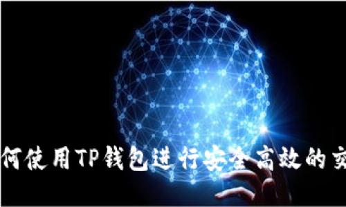 如何使用TP钱包进行安全高效的交易