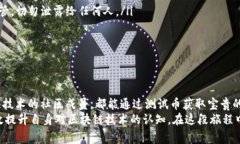 如何通过TP钱包领取OK链测试币，详解操作步骤与