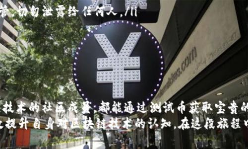 如何通过TP钱包领取OK链测试币，详解操作步骤与注意事项

TP钱包, OK链测试币, 数字货币领取/guanjianci

引言
在数字货币的世界里，越来越多的用户开始关注不同的区块链平台及其所提供的测试环境。OK链作为一种具有潜力的公链，正吸引着不少开发者和投资者的目光。特别是在其测试环境中，用户能够体验到更为便捷的操作流程和丰富的功能。
TP钱包作为一个高质量的数字货币钱包，为用户提供了安全、便捷的数字资产管理和交易服务。本文将会指导大家如何通过TP钱包领取OK链的测试币，详细解说操作步骤和注意事项。

什么是OK链测试币？
OK链测试币是专为OK链的开发和测试设立的虚拟货币。与主网币相比，这些测试币没有实际的经济价值，主要用于帮助开发者测试其智能合约、DApp等项目的表现。此外，测试币还能让用户在无风险环境下体验新功能。
了解测试币的用途之后，我们就可以进入领取测试币的具体方法。首先，确保你已经安装并设置好TP钱包。

TP钱包安装与设置
如果你尚未安装TP钱包，可以通过应用商店或者官方网站下载安装。安装过程中，请务必下载官方版本，以免受到钓鱼软件的威胁。
安装完成后，打开TP钱包，按照提示创建新的钱包。这里，注意妥善保存你的助记词和私钥，一旦丢失，将无法找回你的资产。

充值OK链测试网络
在TP钱包中找到网络选择界面，切换至OK链测试网络。此时，你可能需要手动添加测试网络的节点信息，具体步骤如下：
ol
  li在“设置”菜单中找到“网络”选项，选择“添加网络”;/li
  li输入网络名称、RPC URL等必要信息;/li
  li保存设置并选择切换至新添加的网络。/li
/ol
完成这些设置后，你的TP钱包就可以正常使用OK链的测试网络功能了。

领取OK链测试币的步骤
领取测试币的方式主要有以下几种：
ul
  listrong通过官方水龙头领取：/strong许多项目方会在其官方网站上提供水龙头，用户只需提交钱包地址，即可免费领取一定数量的测试币。/li
  listrong参与社区活动：/strong常见于各种区块链项目的活动，如空投、任务奖励等，参与者完成指定任务后即可获得测试币。/li
  listrong通过交易所获取：/strong某些交易所会进行OK链测试币的交易，通过交易获取测试币也是一种途径。/li
/ul
无论你选择何种方式，确保保持警惕，以免掉入虚假项目的圈套。

具体操作流程
以下将以“通过官方水龙头领取”这一方式为例，为大家详细讲解操作流程：
ol
  li访问OK链的官方网站，查找水龙头的相关信息。/li
  li输入你的TP钱包地址。这是接收测试币的地址，务必确认地址的正确性。/li
  li根据提示完成操作步骤，可能包括人机验证等。/li
  li完成后，你的TP钱包中应该能看到新获得的测试币。/li
/ol
根据不同的水龙头，领取测试币的量和条件也各不相同。请根据自身需求选择适合的水龙头进行操作。

注意事项
虽然测试币没有实际资产价值，但在领取和使用过程中的一些注意事项仍需重视：
ul
  listrong保护私钥：/strong无论是主网币还是测试币，私钥的安全始终是最重要的。确保对私钥进行妥善保管，切勿泄露给任何人。/li
  listrong防范虚假项目：/strong对不熟悉的项目需谨慎，避免因贪图小利掉入骗局。建议多做深入调查。/li
  listrong关注官方信息：/strong官网渠道获取信息，确保你获取的测试币来源合法且可靠。/li
/ul

总结
通过TP钱包领取OK链测试币的过程较为简单，只需进行一些基础设置与操作。无论是研发者还是热衷于区块链技术的社区成员，都能通过测试币获取宝贵的实践经验。希望本文能帮助各位用户顺利领取到OK链的测试币，并在区块链的探索之旅中享受乐趣。
随着数字货币生态的不断发展，越来越多的用户开始进入这个新兴市场。通过对测试环境的了解和学习，能有效提升自身对区块链技术的认知。在这段旅程中，无论遇到什么问题，都可以通过社区寻求帮助，结识志同道合的朋友。加油，迈出你在区块链世界的第一步吧！