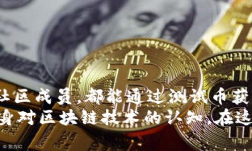 如何通过TP钱包领取OK链测试币，详解操作步骤与注意事项

TP钱包, OK链测试币, 数字货币领取/guanjianci

引言
在数字货币的世界里，越来越多的用户开始关注不同的区块链平台及其所提供的测试环境。OK链作为一种具有潜力的公链，正吸引着不少开发者和投资者的目光。特别是在其测试环境中，用户能够体验到更为便捷的操作流程和丰富的功能。
TP钱包作为一个高质量的数字货币钱包，为用户提供了安全、便捷的数字资产管理和交易服务。本文将会指导大家如何通过TP钱包领取OK链的测试币，详细解说操作步骤和注意事项。

什么是OK链测试币？
OK链测试币是专为OK链的开发和测试设立的虚拟货币。与主网币相比，这些测试币没有实际的经济价值，主要用于帮助开发者测试其智能合约、DApp等项目的表现。此外，测试币还能让用户在无风险环境下体验新功能。
了解测试币的用途之后，我们就可以进入领取测试币的具体方法。首先，确保你已经安装并设置好TP钱包。

TP钱包安装与设置
如果你尚未安装TP钱包，可以通过应用商店或者官方网站下载安装。安装过程中，请务必下载官方版本，以免受到钓鱼软件的威胁。
安装完成后，打开TP钱包，按照提示创建新的钱包。这里，注意妥善保存你的助记词和私钥，一旦丢失，将无法找回你的资产。

充值OK链测试网络
在TP钱包中找到网络选择界面，切换至OK链测试网络。此时，你可能需要手动添加测试网络的节点信息，具体步骤如下：
ol
  li在“设置”菜单中找到“网络”选项，选择“添加网络”;/li
  li输入网络名称、RPC URL等必要信息;/li
  li保存设置并选择切换至新添加的网络。/li
/ol
完成这些设置后，你的TP钱包就可以正常使用OK链的测试网络功能了。

领取OK链测试币的步骤
领取测试币的方式主要有以下几种：
ul
  listrong通过官方水龙头领取：/strong许多项目方会在其官方网站上提供水龙头，用户只需提交钱包地址，即可免费领取一定数量的测试币。/li
  listrong参与社区活动：/strong常见于各种区块链项目的活动，如空投、任务奖励等，参与者完成指定任务后即可获得测试币。/li
  listrong通过交易所获取：/strong某些交易所会进行OK链测试币的交易，通过交易获取测试币也是一种途径。/li
/ul
无论你选择何种方式，确保保持警惕，以免掉入虚假项目的圈套。

具体操作流程
以下将以“通过官方水龙头领取”这一方式为例，为大家详细讲解操作流程：
ol
  li访问OK链的官方网站，查找水龙头的相关信息。/li
  li输入你的TP钱包地址。这是接收测试币的地址，务必确认地址的正确性。/li
  li根据提示完成操作步骤，可能包括人机验证等。/li
  li完成后，你的TP钱包中应该能看到新获得的测试币。/li
/ol
根据不同的水龙头，领取测试币的量和条件也各不相同。请根据自身需求选择适合的水龙头进行操作。

注意事项
虽然测试币没有实际资产价值，但在领取和使用过程中的一些注意事项仍需重视：
ul
  listrong保护私钥：/strong无论是主网币还是测试币，私钥的安全始终是最重要的。确保对私钥进行妥善保管，切勿泄露给任何人。/li
  listrong防范虚假项目：/strong对不熟悉的项目需谨慎，避免因贪图小利掉入骗局。建议多做深入调查。/li
  listrong关注官方信息：/strong官网渠道获取信息，确保你获取的测试币来源合法且可靠。/li
/ul

总结
通过TP钱包领取OK链测试币的过程较为简单，只需进行一些基础设置与操作。无论是研发者还是热衷于区块链技术的社区成员，都能通过测试币获取宝贵的实践经验。希望本文能帮助各位用户顺利领取到OK链的测试币，并在区块链的探索之旅中享受乐趣。
随着数字货币生态的不断发展，越来越多的用户开始进入这个新兴市场。通过对测试环境的了解和学习，能有效提升自身对区块链技术的认知。在这段旅程中，无论遇到什么问题，都可以通过社区寻求帮助，结识志同道合的朋友。加油，迈出你在区块链世界的第一步吧！