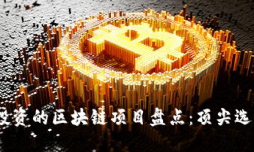 2023年值得投资的区块链项目盘点：顶尖选择与投资策略