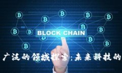 区块链应用广泛的领域探索：未来科技的多样化