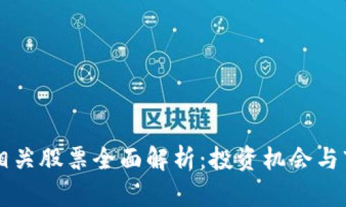 区块链相关股票全面解析：投资机会与市场前景